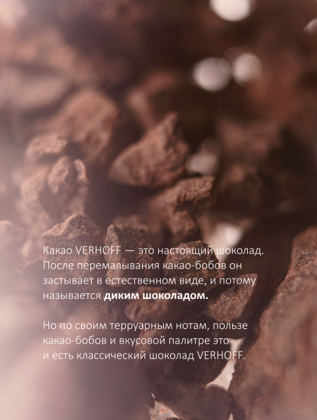 Настоящий темный 60% дикий шоколад «Будет очень сладко» для приготовления какао-напитка из какао-бобов Гватемала купить в интернет-магазине VERHOFF 