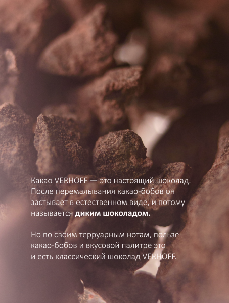 Настоящий темный 75% дикий шоколад «Горячие сердца» для приготовления какао-напитка из какао-бобов Мадагаскар купить в интернет-магазине VERHOFF