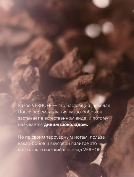 Настоящий темный 70% дикий шоколад «Тебе можно всё» для приготовления какао-напитка из какао-бобов Боливия  купить в интернет-магазине VERHOFF