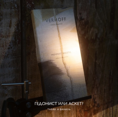 «Гедонист или аскет?» лимитированный 70% экстра-тёмный шоколад с табаком и ванилью купить в интернет-магазине VERHOFF