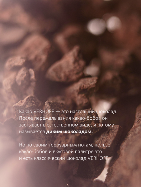 Настоящий экстра-темный 100% дикий шоколад «Бессонница» для приготовления какао-напитка из какао-бобов Мадагаскар купить в интернет-магазине VERHOFF