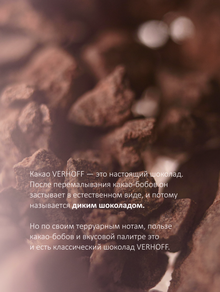 Настоящий темный 80% дикий шоколад «Темные длинные ночи» для приготовления какао-напитка из какао-бобов Куба купить в интернет-магазине VERHOFF