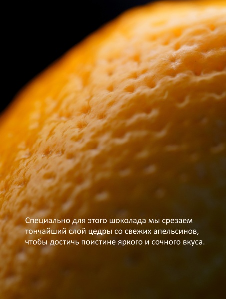 67% шоколад с цедрой апельсина из какао-бобов Вьетнам