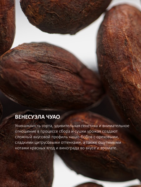 Темный лимитированный шоколад Разбуди меня из какао-бобов элитного сорта Criollo региона произрастания Венесуэла Чуао